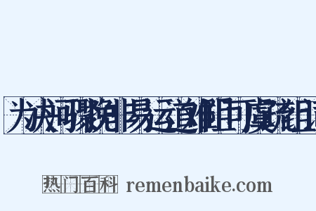 为决河骤挽非易运道难阻可虞疏组词是什么意思的图片